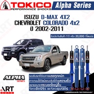 Tokico โช้คอัพ isuzu d-max dmax colorado 4x2 ปี 2002-2011 อีซูซุ ดีแม็ก ตัวเตี้ย โคโลราโด โตกิโกะ โช้คแก๊ส ใหญ่ alpha