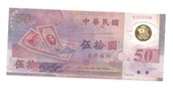 媽媽的私房錢~~民國88年新台幣發行五十週年50元塑膠紀念鈔~~A184559N
