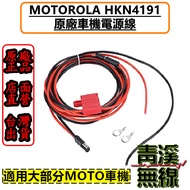 《青溪無線》MOTOROLA HKN4191 HKN4191B 50W 原廠車機用電源線 MOTO車機電源線 M8668 MOTO電源線 SAE M8668I M6660 M8268