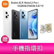 【妮可3C】Redmi 紅米 Note12 Pro+ 5G(8GB/256GB) 6.67吋三主鏡頭 贈 手機指環扣