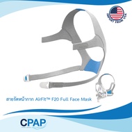 Headgear for AirFit™ F20 and AirFit™ F20 For Her Full Face Mask อะไหล่สายรัดหน้ากาก ของแท้ 100% นำเข
