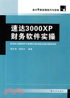 61596.速達3000XP財務軟件實操（簡體書）