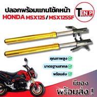 ชุดกระบอกโช้คหน้าเดิมมอเตอร์ไซค์ โช้คหน้า msx125 ตัวเก่า ชุดโช้คหน้า MSX125 แกนโช้คหน้า ใส่ได้กับตัว