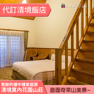 ►樓中樓超大房型 直面奇萊山美景~  清境寞內花園山莊 景觀樓中樓家庭房平日住宿 4399元(含早餐)