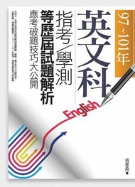 97-101年英文科指考/學測等歷屆試題解析: 應考破題技巧大公開