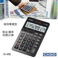 經緯度CASIO計算機 14位數商用專業 長方型款大螢幕 稅金 匯率 利潤計算 CASIO正品公司貨保固 JS-40B