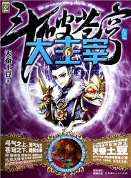 鬥破蒼穹之大主宰(6)（簡體書）