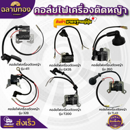 คอยล์ไฟเครื่องตัดหญ้า รุ่น411,GX35,260,328,T200,TL43 คอยล์เครื่องตัดหญ้า คอยล์