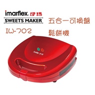 🏆免運🏆【imarflex伊瑪】五合一鬆餅機 可換烤盤 熱壓三明治機 格子鬆餅 IW-702