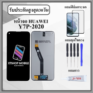 หน้าจอLCD Huawei Y7P 2020 ART-L29 หน้าจอพร้อมทัสกรีน แถมฟิล์มกระจกกันแตก ชุดไขควง+กาวติดหน้าจอ