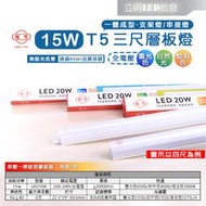 【立明 LED】旭光 LED T5 3尺15W 串接燈 層板燈 支架燈 燈管+燈座 一體成型(含串接線) ，另有2 4尺