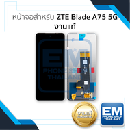 หน้าจอใช้สำหรับ ZTE Blade A75 5G งานแท้ อะไหล่ทดแทนหน้าจอ หน้าจอพร้อมทัชสกรีน อะไหล่มือถือ (มีการรับ