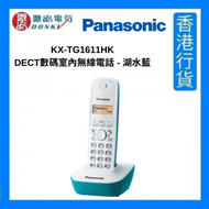 樂聲牌 - KX-TG1611HK (C) DECT數碼室內無線電話 － 湖水藍 [香港行貨]