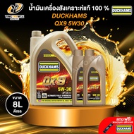 DUCKHAMS 5W30 QX9 น้ำมันเครื่องสังเคราะห์แท้ 100%  เครื่องยนต์ดีเซล ขนาด 6+2 ลิตร (แถม พวงกุญแจ+สติ๊