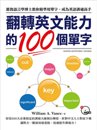 翻轉英文能力的100個單字 ：耶魯語言學博士教你精準用單字，成為英語溝通高手 (新品)