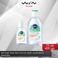 นีเวีย ไมเซล่า แอคเน่ รีแพร์ แอดวานซ์ 75 มล./400 มล. เช็ดเครื่องสำอาง NIVEA Acne Repair Advance Mice