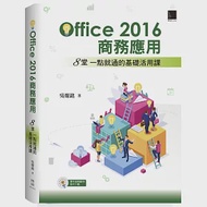 Office2016商務應用：8堂一點就通的基礎活用課 作者：吳燦銘