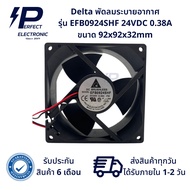 EFB0924SHF ยี่ห้อ Delta พัดลมระบายอากาศ 24VDC 0.38A ขนาด 92x92x32mm (รับประกันสินค้า 6 เดือน) มีสินค้าพร้อมจัดส่งในไทย