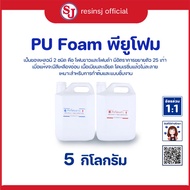 PU FOAM พียูโฟม ขนาด ขาว-ดำ รวมกัน ขยายตัว 25 เท่า กาวติดโฟม อุดรอยรั่ว ขึ้นรูปด้วยโฟม