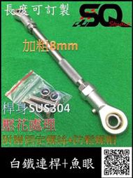 [手工訂製] 白鐵變速連桿+魚眼軸承 FZR NSR....