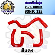 สายหม้อน้ำ SONIC ท่อยางหม้อน้ำ แบบชุด มี 4สี สีแดง สีน้ำเงิน สีเขียว สีชมพู เลือกสีด้านใน