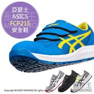 現貨 代購 日本 ASICS 亞瑟士 FCP215 CP215 安全鞋 工作鞋 作業鞋 塑鋼鞋 鋼頭鞋 輕量 男鞋 女鞋