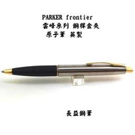 【長益鋼筆】parker 派克 frontier 雲峰系列 鋼桿金夾 原子筆 英製