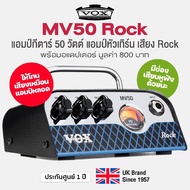 Vox MV50 Rock แอมป์กีตาร์ แอมป์หัวเทิร์น 50 วัตต์  เสียง Rock เทคโนโลยี Nutube ให้เสียงโทนแอมป์หลอด 