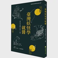 臺灣妖怪學就醬 作者：臺北地方異聞工作室