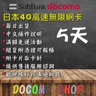 5天 日本上網卡 Docomo 軟銀 AU 4G 5天吃到飽 Sim卡 日本網卡 高速4g上網 日本sim卡 日本網路卡