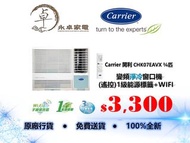 【全新行貨】Carrier 開利 CHK07EAVX ¾匹,CHK09EAVX 一匹,CHK12EAVX 一匹半,CHK18EAVX 兩匹,CHK21EAVX 兩匹半 1級能源標籤+WIFI 變頻淨冷窗口機