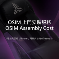 OSIM - OSIM 上門安裝服務 (電競天王椅 V / 電競椅S / 電競天王椅)
