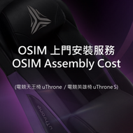 OSIM 上門安裝服務 (電競天王椅 V / 電競椅S / 電競天王椅)