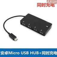 安卓手機平板Micro USB HUB集線器充電同時OTG數據線轉接頭供電
