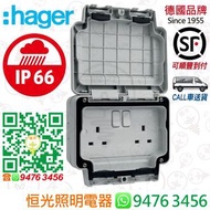 德國 hager 海格 IP66 防水 兩位13A有掣插座 防水有掣蘇 防水蘇 孖掣蘇 香港行貨 保用一年
