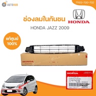 แท้ศูนย์ HONDA ช่องลมกันชนหน้า JAZZ 2009 (71103-TG0-T02) (1 ชิ้น) | AUTOHUB