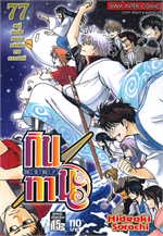 GINTAMA กินทามะ ล.77 (จบ)