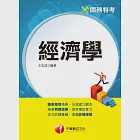 113年經濟學[關務特考] (電子書) 作者：王志成