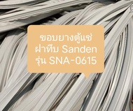 ขอบยางตู้แช่
ฝาทึบ Sanden
รุ่น SNA-0615 1 เส้น อะไหล่ตู้แช่ ตู้เย็น