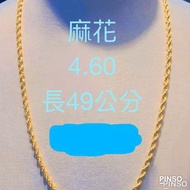 9999純黃金麻花項鍊4.60錢