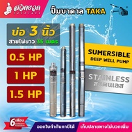 ปั๊มน้ำบาดาล TAKA ปั๊มซับเมอร์ส ขนาด 0.5 แรง 1 แรง 1.5 แรง บ่อ 3 นิ้ว ขนาดท่อ 1 นิ้ว สายไฟยาว 35 เมต