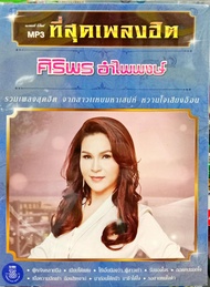 mp3 ศิริพร อำไพพงษ์ ที่สุดเพลงฮิต