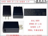 b1031●索尼 SONY EP880 5V 1.5A 充電器 二手 USB孔 手機充電器 變壓器 電源供應