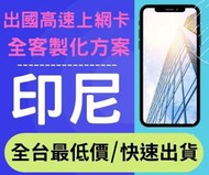 【AOTEX】印尼上網卡SIM卡預付卡不限流量吃到飽SIM卡印尼預付卡印尼電話卡印尼網卡峇里島上網卡