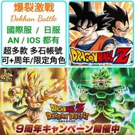爆裂激戰🔥多石帳號 5000-30000石 多款選擇 🔥另有周年多石組合 可以選多隻限定/T0 ❤️七龍珠 DragonballZ Dokkan Battle 港服 台服 日服 國際服 港台服 多石帳