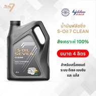 น้ำมันฟลัชชิ่ง S-Oil 7 Clean Flushing ทำความสะอาดภายในเครื่องยนต์ สูตรสังเคราะห์แท้ 100%
