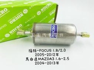 《NIICRO》福特FOCUS 1.8/2.0 2005-2012年/MAZDA馬自達3  1.6-2.5外部式汽油濾心