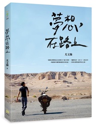 夢想, 在路上: 一輛摩托車, 100天, 3萬公里, 一場探索中國四極地的青春長征, 一次與自我對話的革命之旅