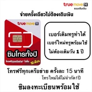 ซิมโทรรายปี ซิมเทพโทรทั้งปี ซิมโทรฟรีทุกเครือข่าย 1 ปี  เบอร์เดิม เบอร์ใหม่ ทำได้