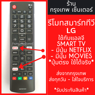 รีโมททีวี แอลจี LG [ใช้กับแอลจี SMART TVได้ทุกรุ่น] *มีปุ่มNETFLIX*/มีปุ่มMOVIES รุ่นAKB75675301 มีพร้อมส่งตลอด ส่งทุกวัน